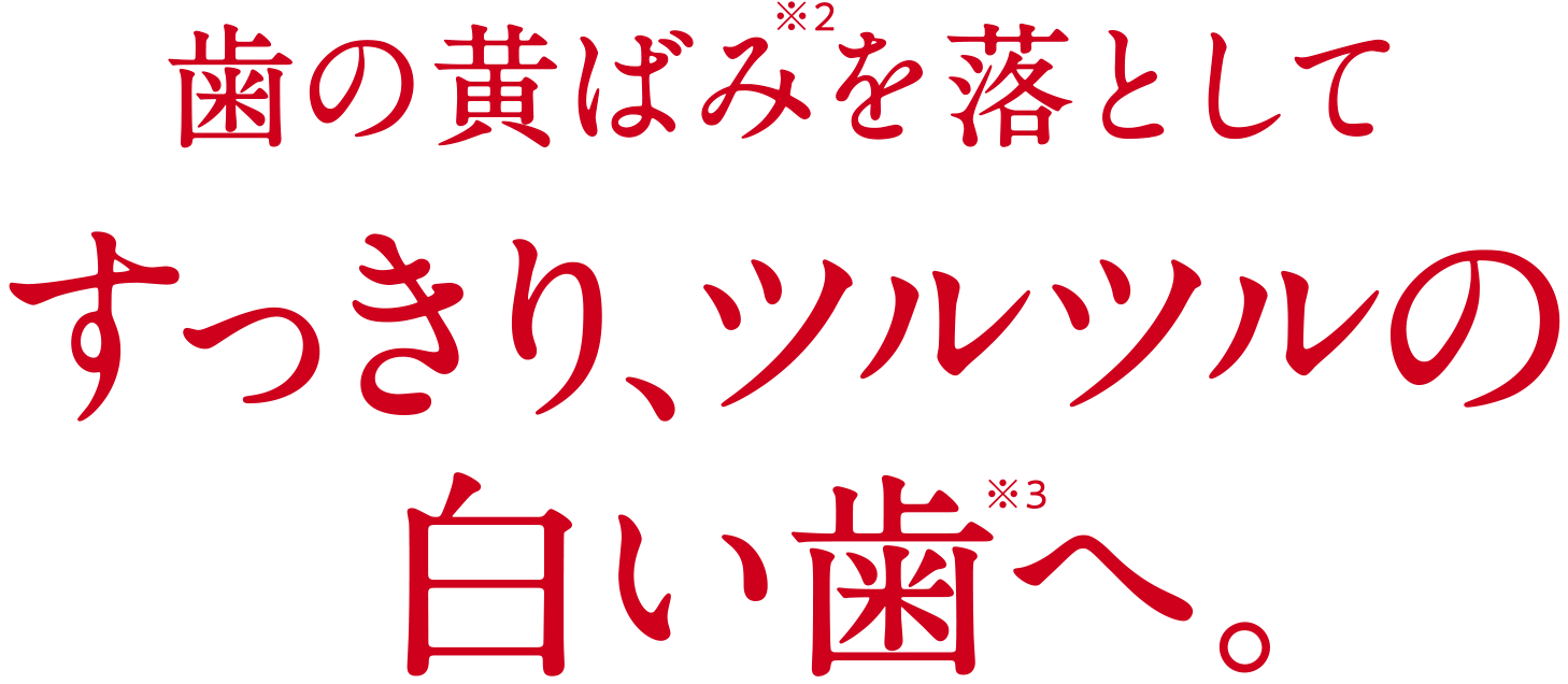 歯の黄ばみを落としてすっきり、ツルツルの白い歯へ。