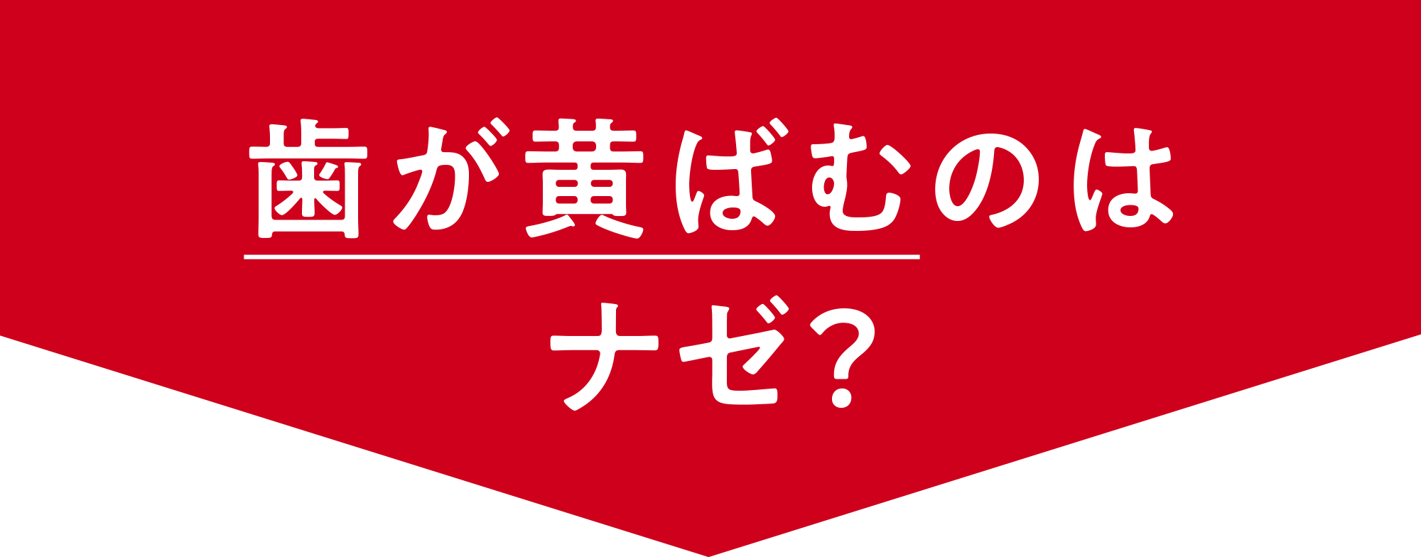 歯が黄ばむのはナゼ？