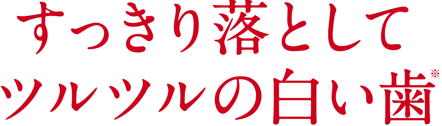 すっきり落としてツルツルの白い歯