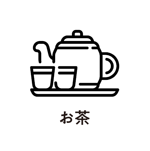 お茶