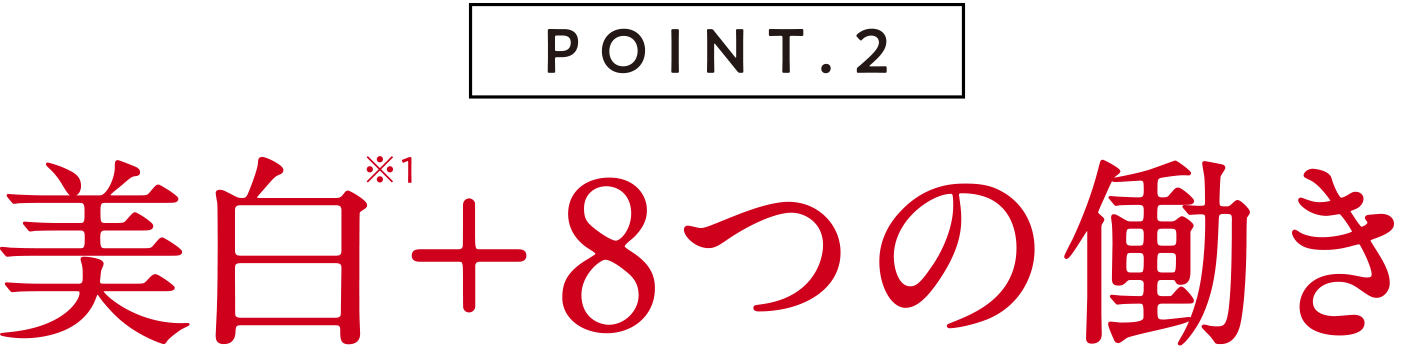 POINT2 美白+8つの働き