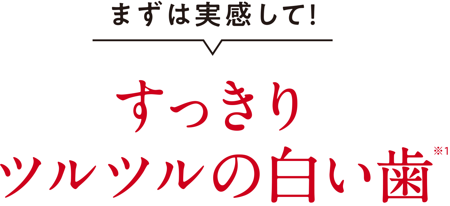 まずは実感して！すっきりツルツルの白い歯