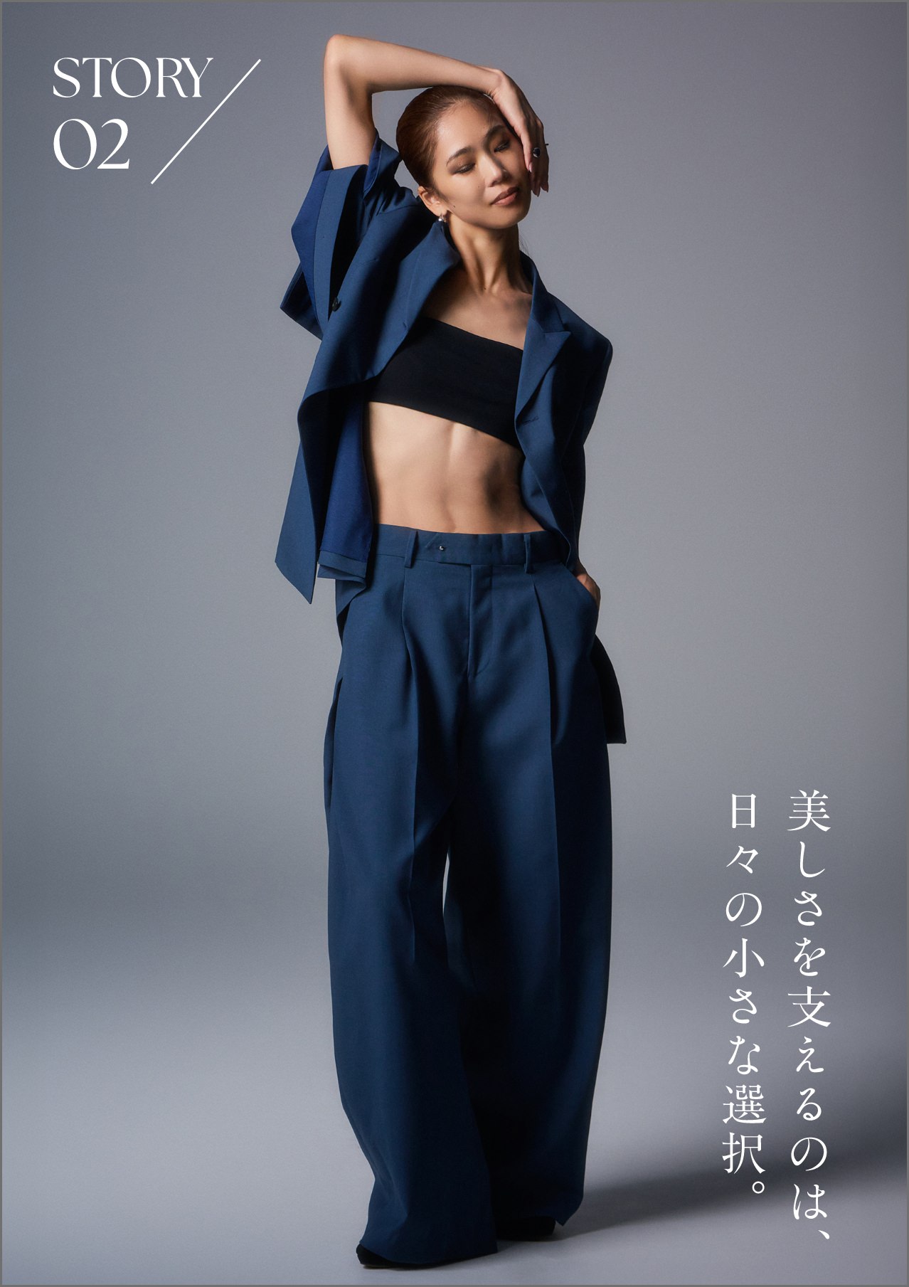 STORY02 美しさを支えるのは、日々の小さな選択。